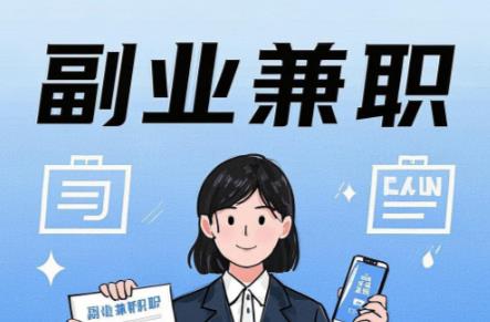 宿迁在手机上可以做哪些副业赚钱? 第1张 宿迁在手机上可以做哪些副业赚钱? 第1张